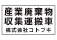 産廃物運搬車用マグネット